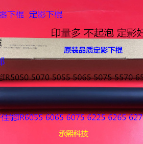 佳能IR5055 5065 5075 5050 5070 5570 6570定影器定影下棍 进口