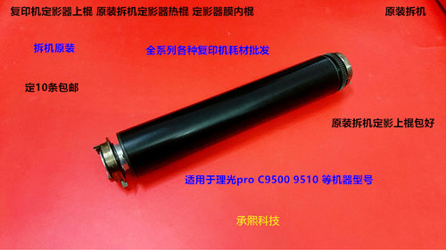 理光pro C9500 9510定影器定影上棍 膜内棍原装拆机M0ED-L514