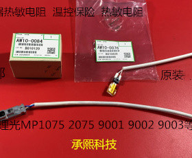 理光MP1075 1060 9001 9002 9003定影器热敏电阻原装全新2个套