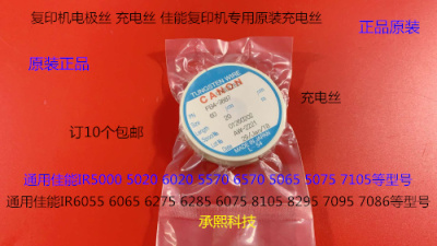 佳能 IR5000 6000 5020 6020 5570 6570 5050充电架电极丝原装