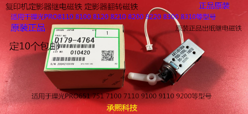 Y理光PROC651 751 7100 7110 8310 8320定影器出纸继电磁铁原4764