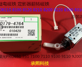 Y理光PROC651 751 7100 7110 8310 8320定影器出纸继电磁铁原4764