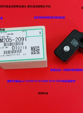 理光proC9100 9110 9200 9210 9500一次转印清洁棍两边卡座原2091