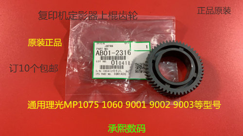 理光MP1075 1060 9001 9002 9003定影器上棍齿轮原装2316