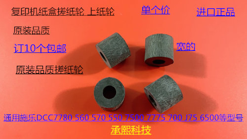 施乐DCC240 242 250 252 260 5540 7500 6500 7550纸盒搓纸轮宽