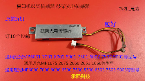 理光M1075 2075 6500 7500 8000 7000 6503 9003鼓架光电传感器拆