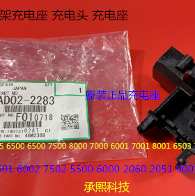 A理光MP6001 7001 8001 9001 7502 6002 9002充电架充电座原2283