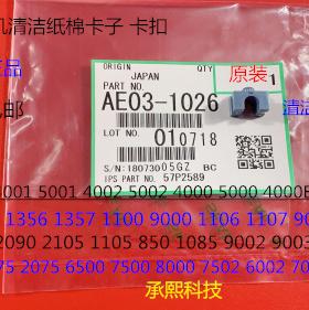 Y理光MP751 5110 651 7100 7110 9110  5100清洁纸棉棍卡子原1026