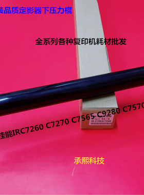 佳能IRC7260 7270 7565 9280 7570 7580定影器定影下棍压力棍原厂
