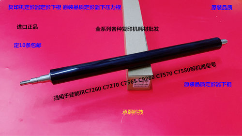 佳能IRC7260 7270 7565 9280 7570 7580定影器定影下棍压力棍原厂