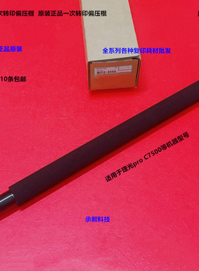 理光pro C7500 7510一次转印偏压棍原装M0EB-6668