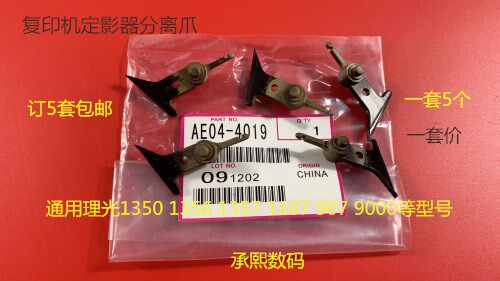 理光MP1350 1356 1357 1100 9000 906 907定影分离爪进口一套5个