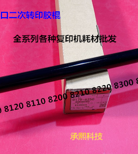理光pro8110 8120 8100 8200 8220 8210二次转印棍胶AN D0BX-6250