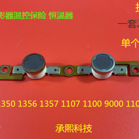 理光M1350 1356 1357 1100 9000 1106 906 1107定影器温控保险拆