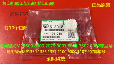 K理光MP6001 7001 8001 9001 7501 6002 7502 9001转印架齿轮3918