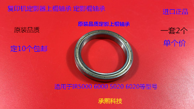 佳能IR5000 6000 5020 6020定影器上棍轴承进口 个