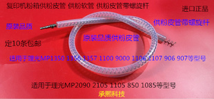 1356 1107 1357 9000 907粉箱粉架供粉螺旋杆套代 1100 理光P1350