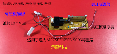 理光MP6503 7503 9003 IM7000 8000 9000转印架高压板维修费用