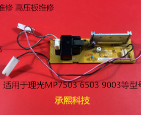 理光MP6503 7503 9003 IM7000 8000 9000转印架高压板维修费用