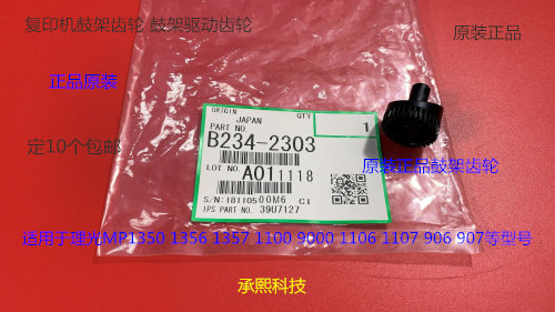 理光MP1350 1356 1357 1100 9000 1106 1107 907鼓架齿轮原装2303