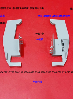 施乐DCC6500 5500 7500 7775 240 242 252 7550手送两边挡板 套