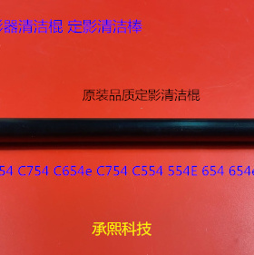 柯美BHC754 654 554 652 552 452定影器清洁棍清洁棒