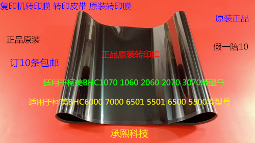 柯美BHC6500 5500 6501 5501 6000 7000转印膜转印皮带原装