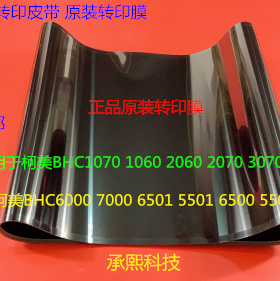 柯美BHC6500 5500 6501 5501 6000 7000转印膜转印皮带原装