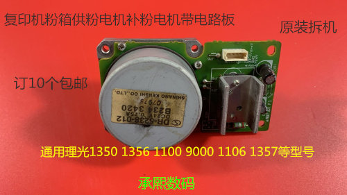 TY理光MP1350 1356 1357 1100 1106 1107 907粉箱供粉电机拆3420