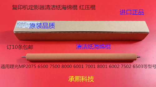 JK理光MP6001 7001 8001 9001 7502 6002 9002清洁纸海绵棍代4068