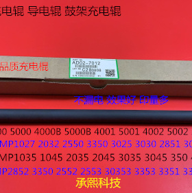 理光MP1035 1045 2035 2045 3035 3045 4500鼓架充电棍导电棍7012