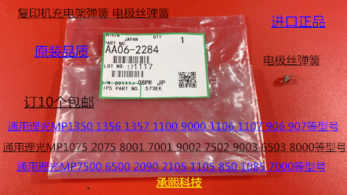 A理光M6001 7001 8001 9001 6002 7502 9002充电架电极丝弹簧2284