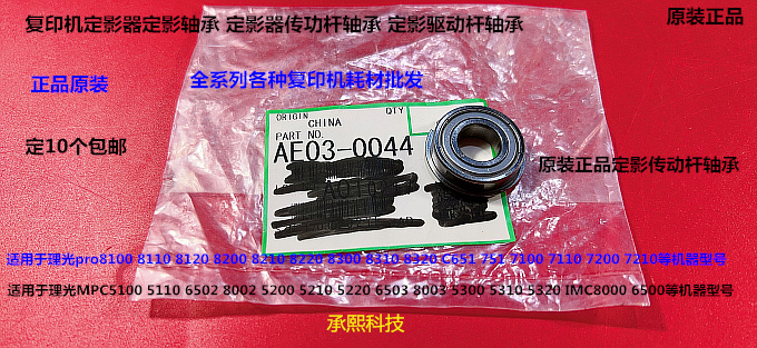 理光C6503 8003 5300 5310 5320 C8000 6500定影驱动杆轴承原0044