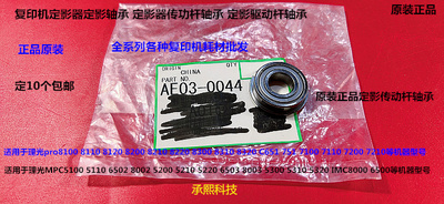 理光proC651 751 7110 7100 7120 7200 7210定影驱动杆轴承原0044