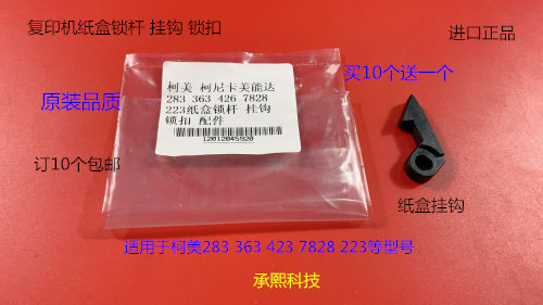 柯美 BH283 363 423 223 7728 7828 7823纸盒挂钩 纸盒钩