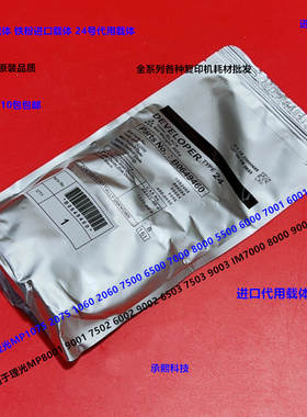 理光MP1075 2075 6500 7500 7000 8000 6503 9003载体铁粉代24#