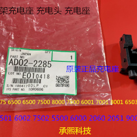 A理光MP6001 7001 8001 9001 7502 6002 9002充电架充电座原2285