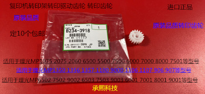 K理光MP6001 7001 8001 9001 6002 7502 9001转印架齿轮代用3918