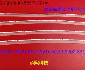 YZ理光Pr8100 8110 8120 8200 8210 8220 8310鼓架刮刀架档粉片条