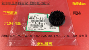 9001 8001 7501 9002 6002显影器齿轮3790 L理光MP6001 7502 7001