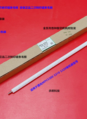 理光MPC5300 5310 5320二次转印蜡条毛棍原装D0CQ-6254