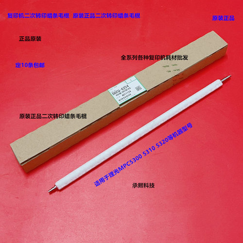 理光MPC5300 5310 5320二次转印蜡条毛棍原装D0CQ-6254