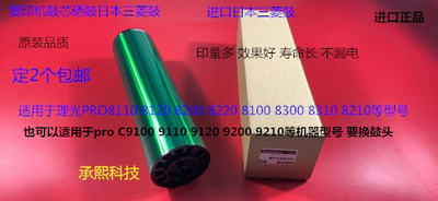 理光Por C9100 9110 9120 9210 9220 9200 9500鼓芯硒鼓三菱鼓