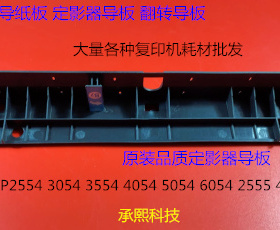 理光M2554 3054 3554 4054 5054 6054 2555 4055定影器导纸板进口