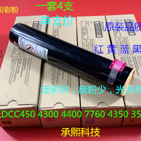 施乐DCC4400 4300 450 4405 3540 4350 400碳粉墨粉彩粉进口支