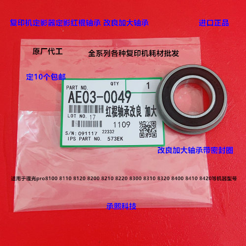 理光pro8100 8110 8120 8200 8210 8220定影器红棍轴承加大黑0049