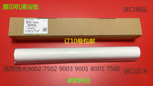 理光MP1075 2075 6500 7500 7000 8000 6503 9003清洁纸清洁布