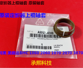 柯美BH C1060 2060 1070 2070 3070 3080定影上棍轴套原个756300