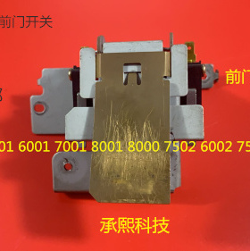 J理光AF6001 7001 8001 9001 7501 6002 7502 9002复印机前门开关