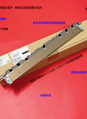 理光pro C7200 7210 C7500 7510定影器分离片组件原装D0A5-4208